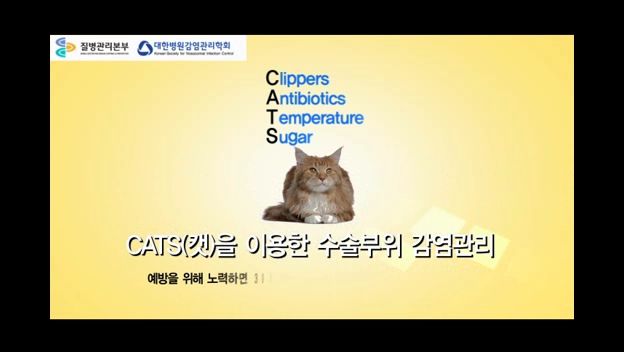 CATS를 이용한 수술부위 감염관리 사진1