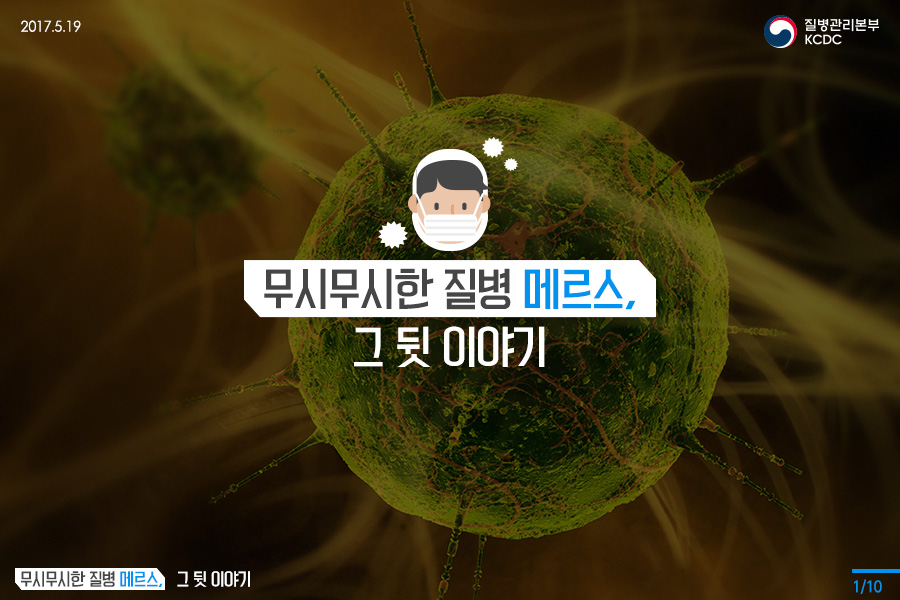 무시무시한 질병 메르스, 그 뒷 이야기 사진1