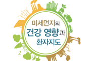 미세먼지의 건강영향과 환자지도 사진5