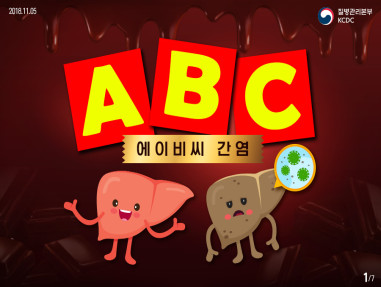 A B C(에이, 비, 씨) 간염?? 사진4