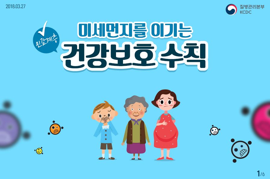 미세먼지 건강보호 수칙 사진4