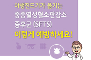 SFTS(중증열성혈소판감소증후군) 예방 포스터, 리플릿 사진9