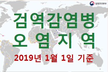 검역감염병 오염지역 안내문(2019.1.1. 기준)  사진4