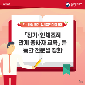 확~ 바뀐 장기·인체조직기증 3탄 <장기·인체조직 관계 종사자 교육을 통한 전문성 강화> 사진6