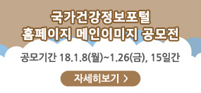 국가건강정보포털 홈페이지 메인이미지 공모전 사진2