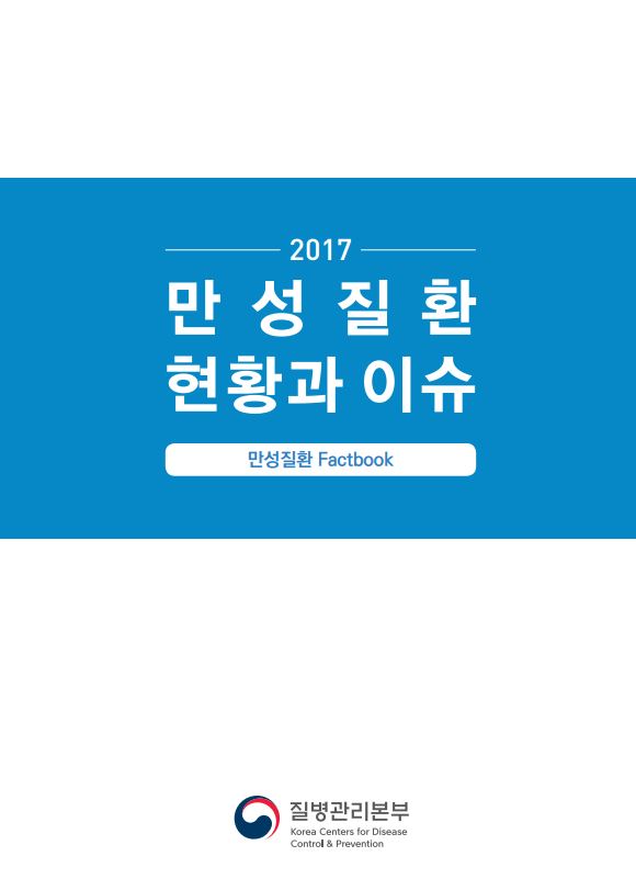 [팩트북] 2017년 만성질환 현황과 이슈 사진1