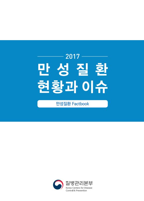 [팩트북] 2017년 만성질환 현황과 이슈 사진4