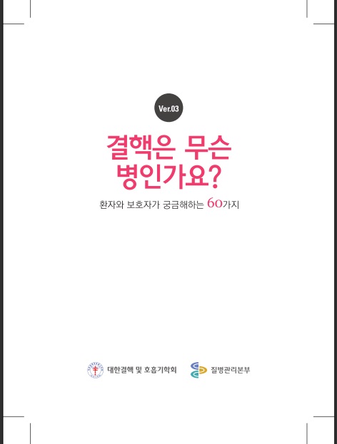 대국민 교육자료(결핵은 무슨 병인가요?) 사진7