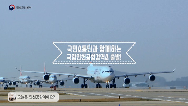100인의 국민소통단 (2)국립인천공항검역소 편 사진9