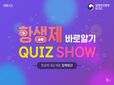 항생제 바로알기 QUIZ SHOW 사진3