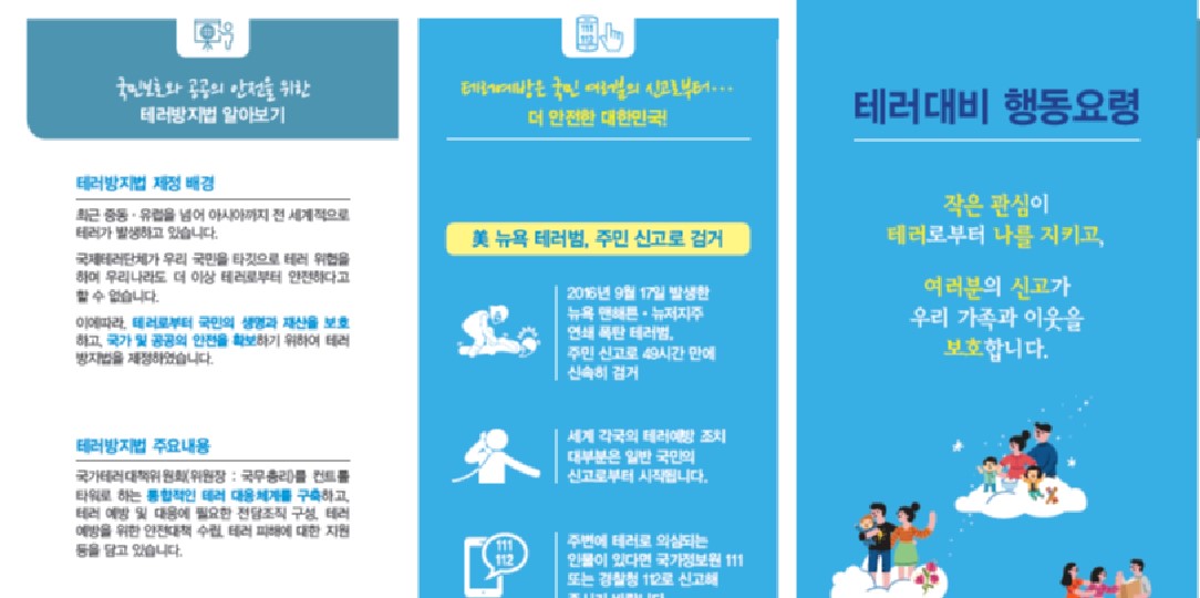 테러대비 행동요령 리플릿 사진8