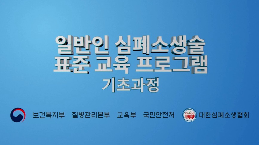 일반인 심폐소생술 표준 교육 프로그램(심화과정) 사진2