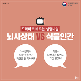 드라마로 배우는 생명나눔! 뇌사상태 VS 식물인간 사진2