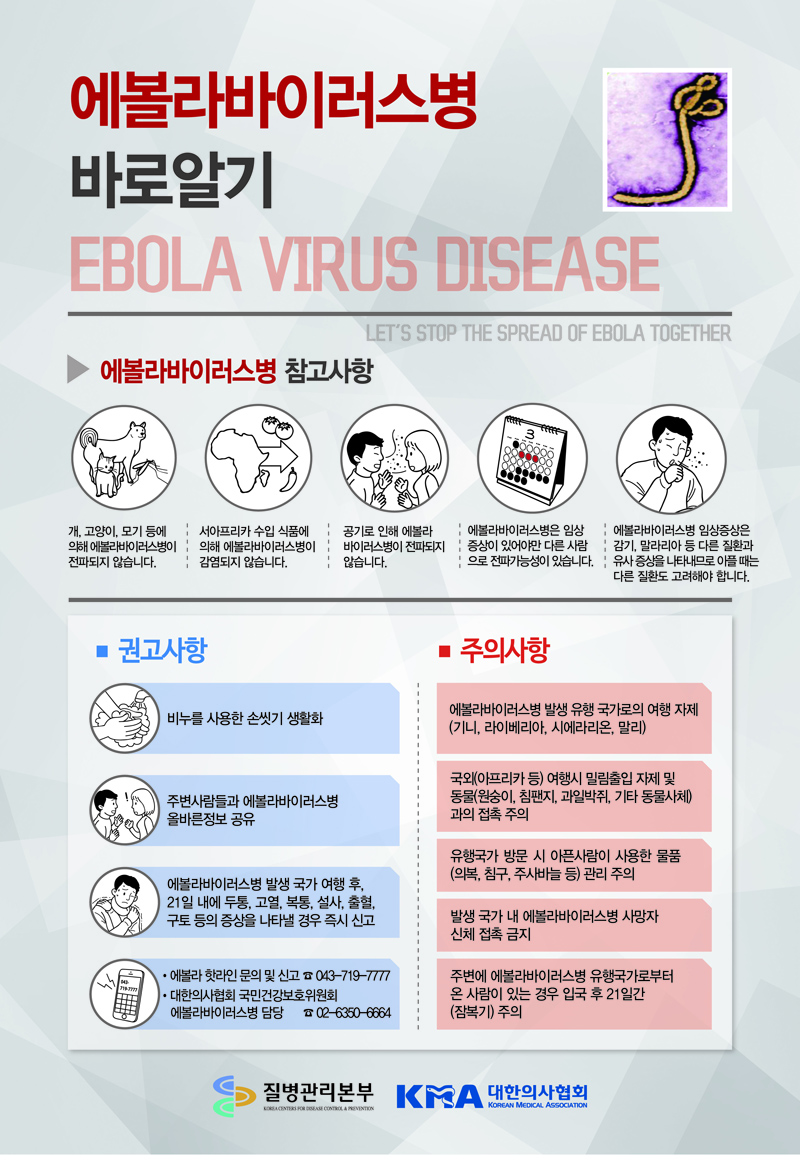에볼라바이러스병 대비 및 대응 포스터 사진3