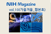국립보건연구원 종합홍보지 NIH Magazine vol.10  사진6