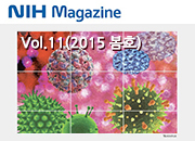 국립보건연구원 종합홍보지 NIH Magazine vol. 11 사진5
