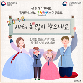 설 연휴 기간에도 질병관리본부는 연중무휴! 새해 복 많이 받으세요 사진4