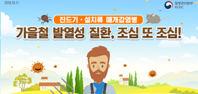 가을철 발열성 질환, 조심 또 조심! 사진6