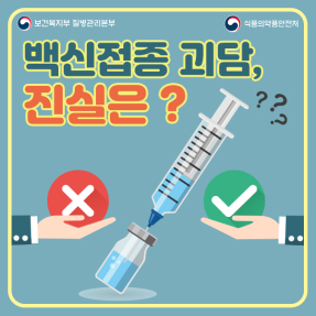 예방접종 백신괴담, 진실은? 사진4