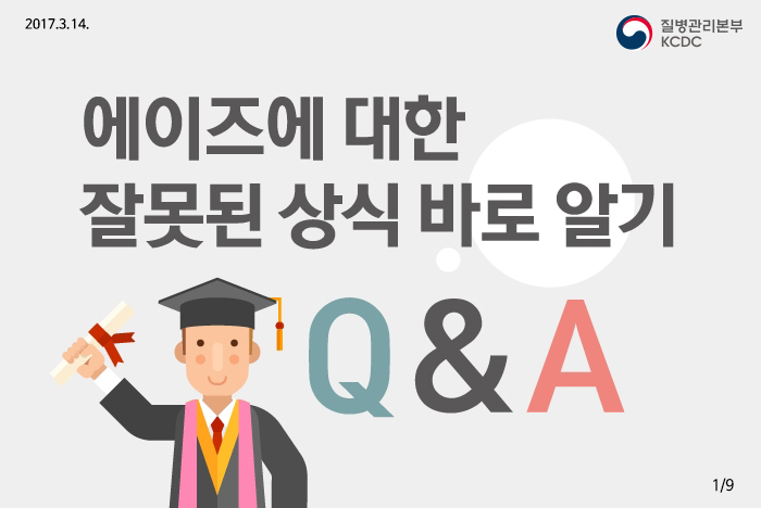 에이즈에 대한 잘못된 상식 바로 알기│에이즈관리과 사진4