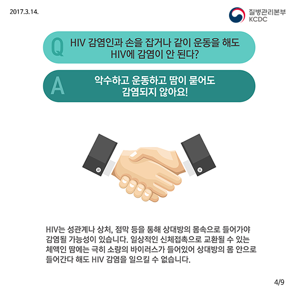 에이즈에 대한 잘못된 상식 바로 알기│에이즈관리과 사진7