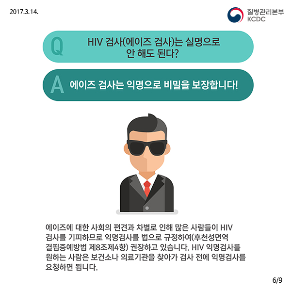 에이즈에 대한 잘못된 상식 바로 알기│에이즈관리과 사진9