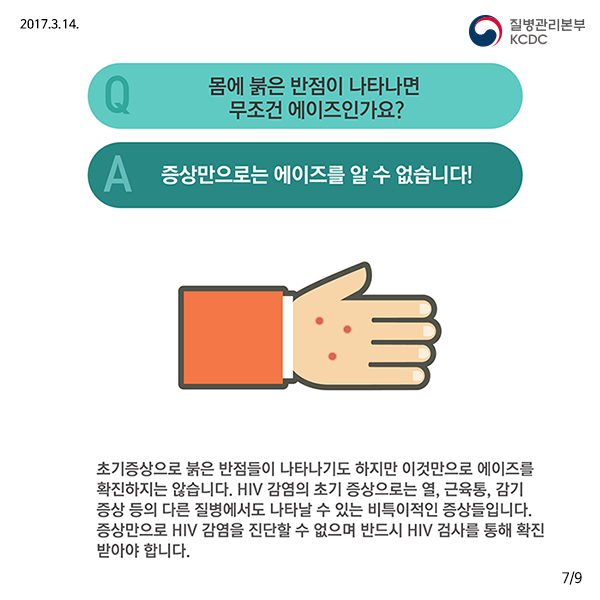 에이즈에 대한 잘못된 상식 바로 알기│에이즈관리과 사진10