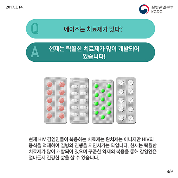 에이즈에 대한 잘못된 상식 바로 알기│에이즈관리과 사진11