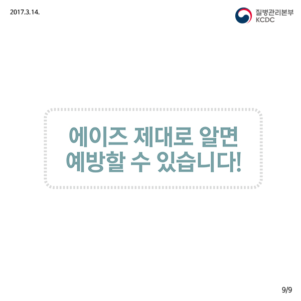 에이즈에 대한 잘못된 상식 바로 알기  사진1