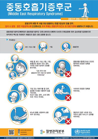 중동호흡기증후군 예방 주의 안내 홍보물 사진3