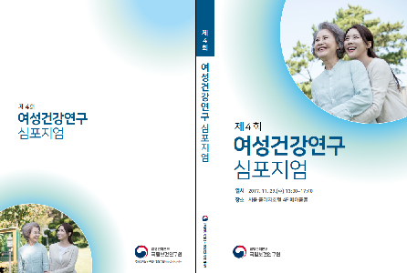 제4회 여성건강연구심포지엄 자료집 사진1