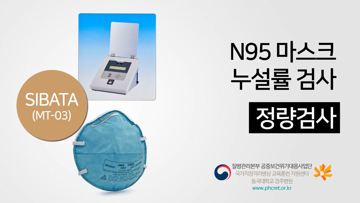 N95 마스크 Fit Test 누설률 검사 사진1