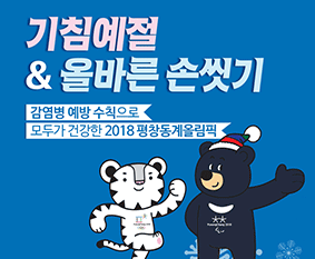 감염병 예방수칙으로 모두가 건강한 2018 평창동계올림픽(국문) 사진5