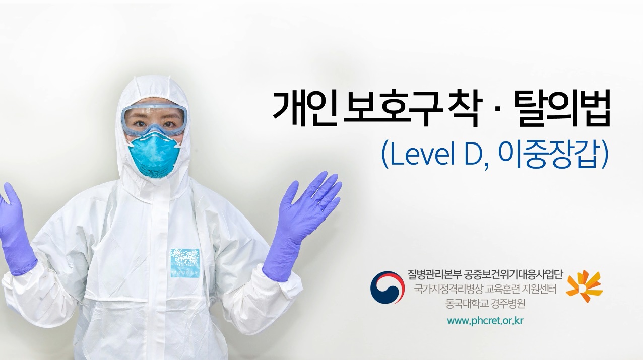 Level D 개인보호복 착탈의법 사진5