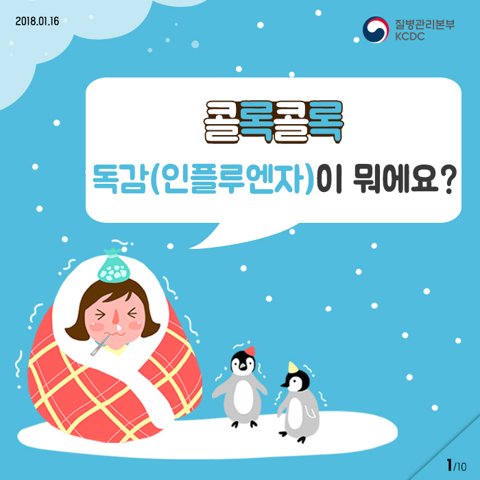 콜록콜록, 독감(인플루엔자)이 뭐에요?_(어린이용) 사진8