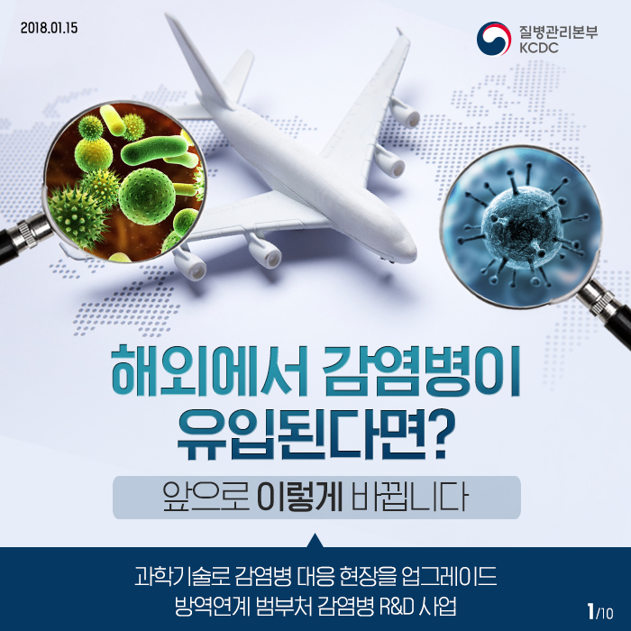 해외에서 감염병이 유입된다면? -방역연계 범부처 감염병 R&D 사업 사진9