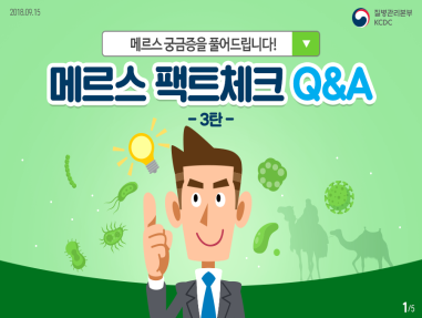 메르스 팩트체크 Q&A 3탄 사진8