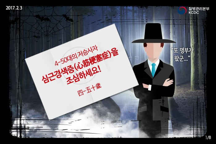40~50대 저승사자 심근경색증을 조심하세요! | 카드뉴스 | 홍보자료 | 알림·자료 : 질병관리청