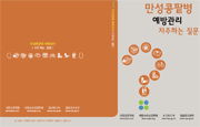 만성콩팥병 예방관리 자주하는질문 사진2