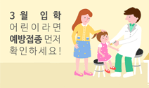 입학 전 예방접종 확인! 사진7