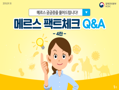 메르스 팩트체크 Q&A 4탄 사진7