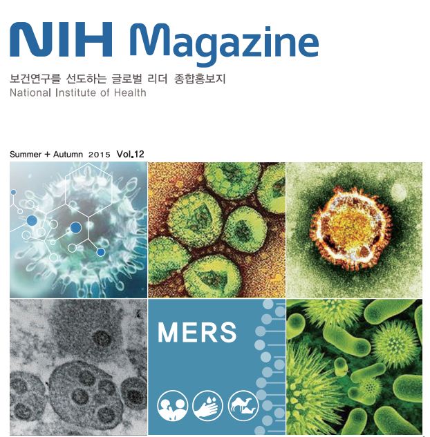 국립보건연구원 종합홍보지 NIH Magazine vol. 12 사진4