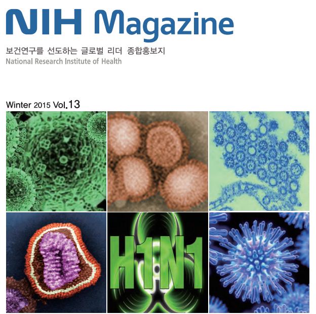 국립보건연구원 종합홍보지 NIH Magazine vol. 13 사진3