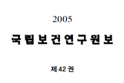 2005년도 국립보건연구원 원보 사진10