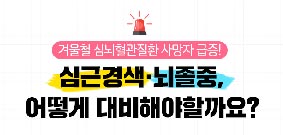 심근경색, 뇌졸증 어떻게 대비해야 할까요? 사진2