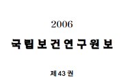 2006년도 국립보건연구원 원보  사진9