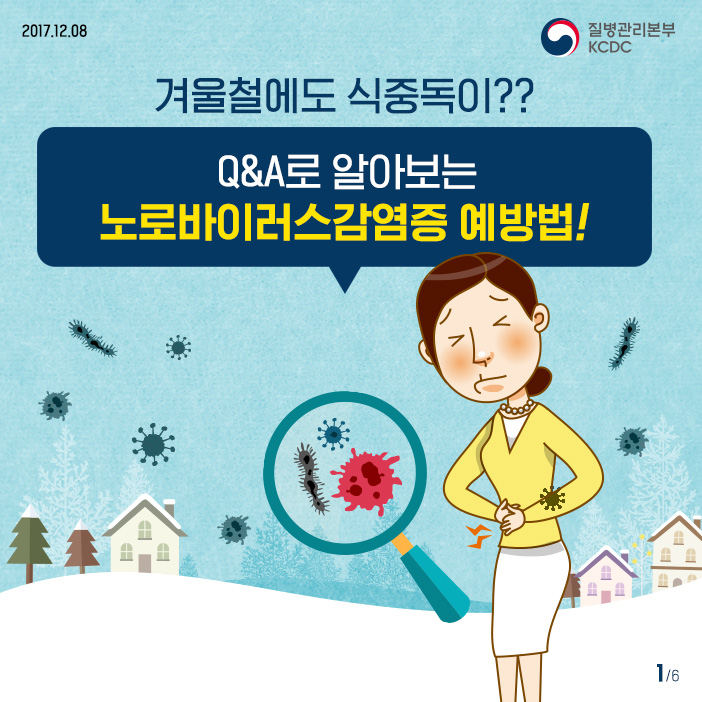 겨울철에도 식중독이? Q&A로 알아보는 노로바이러스감염증 예방법!  사진6