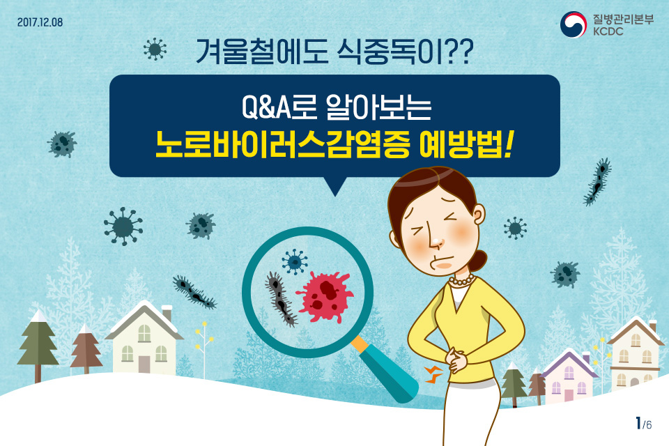 겨울철에도 식중독이? Q&A로 알아보는 노로바이러스감염증 예방법!  사진1