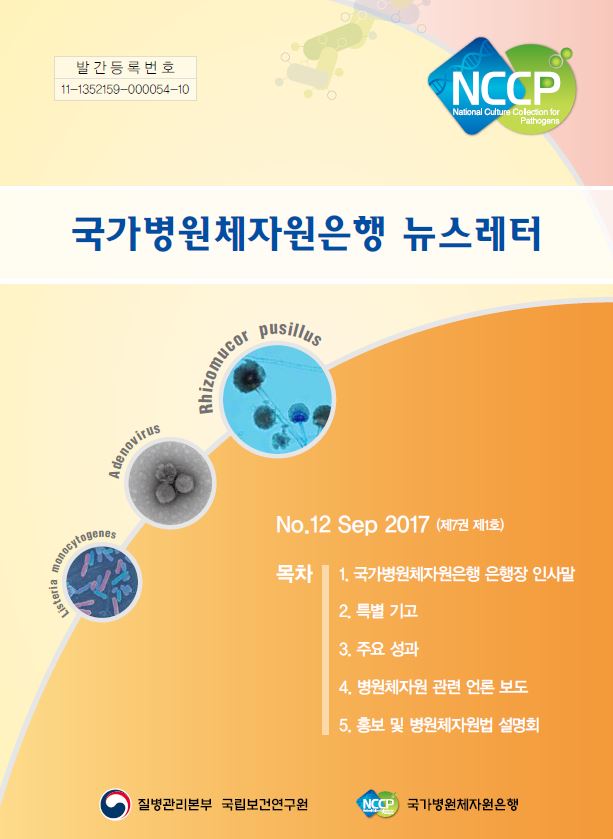국가병원체자원은행 뉴스레터 사진8