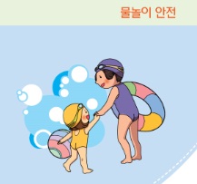 손상예방을 위한 어린이 물놀이 안전가이드라인 성인용 리플렛 사진9